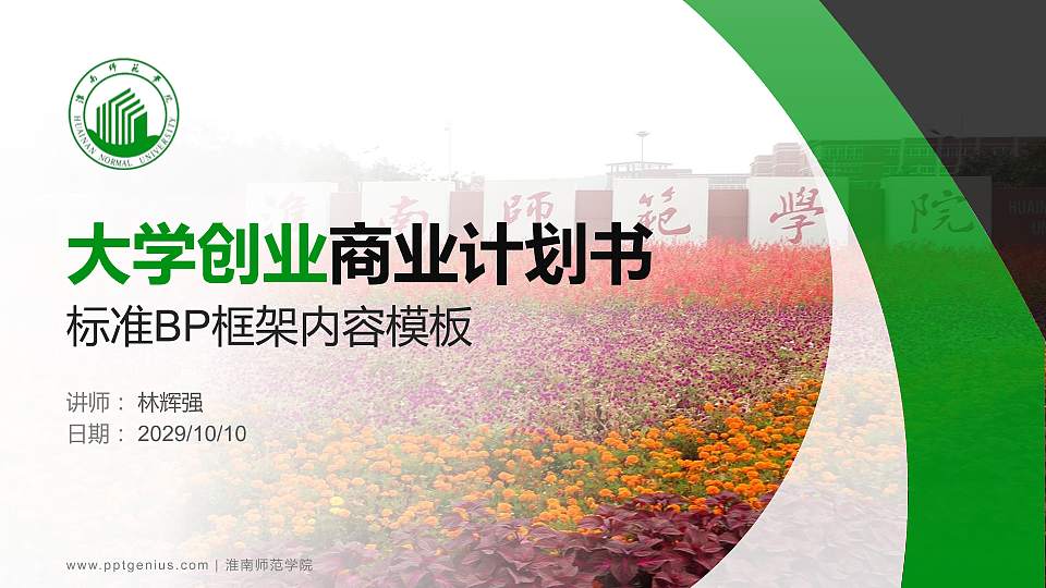 淮南师范学院专用全国大学生互联网+创新创业大赛计划书/路演/网评PPT模板16:9格式PPT封面效果预览图