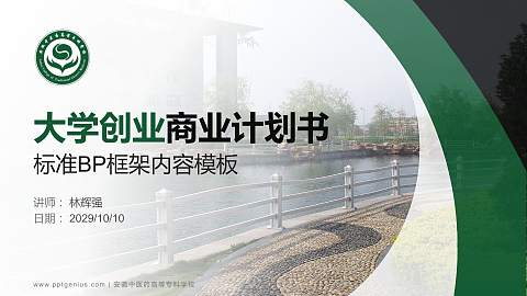 安徽中医药高等专科学校专用全国大学生互联网+创新创业大赛计划书/路演/网评PPT模板