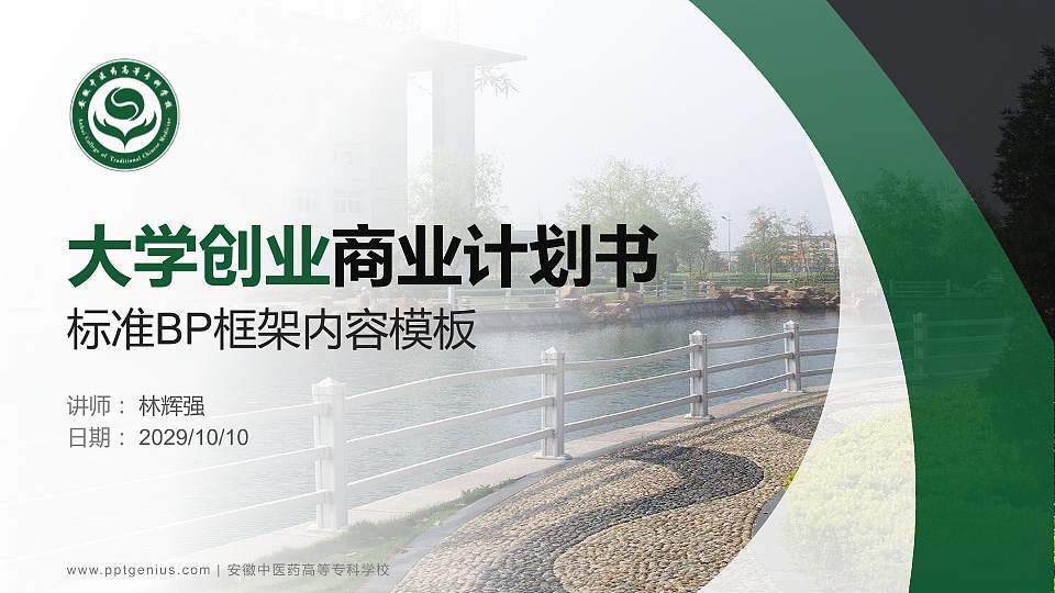 安徽中医药高等专科学校专用全国大学生互联网+创新创业大赛计划书/路演/网评PPT模板16:9格式PPT封面效果预览图