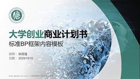 江西信息应用职业技术学院专用全国大学生互联网+创新创业大赛计划书/路演/网评PPT模板