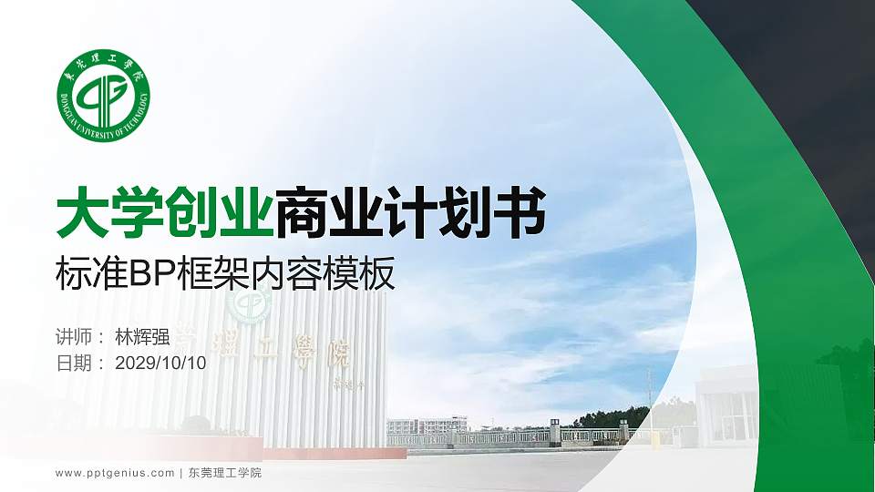 东莞理工学院专用全国大学生互联网+创新创业大赛计划书/路演/网评PPT模板16:9格式PPT封面效果预览图