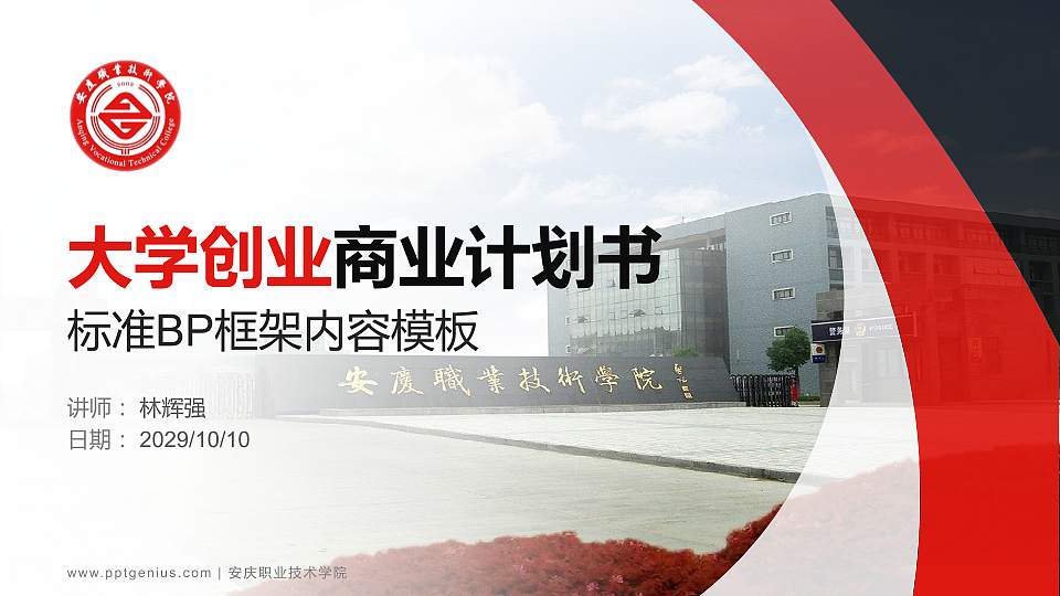 安庆职业技术学院专用全国大学生互联网+创新创业大赛计划书/路演/网评PPT模板16:9格式PPT封面效果预览图