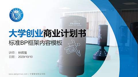 宁夏警官职业学院专用全国大学生互联网+创新创业大赛计划书/路演/网评PPT模板