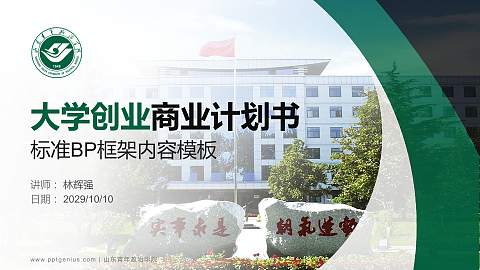 山东青年政治学院专用全国大学生互联网+创新创业大赛计划书/路演/网评PPT模板