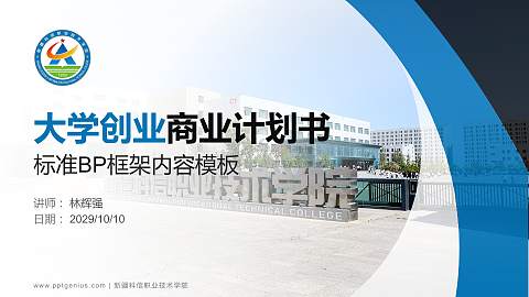 新疆科信职业技术学院专用全国大学生互联网+创新创业大赛计划书/路演/网评PPT模板