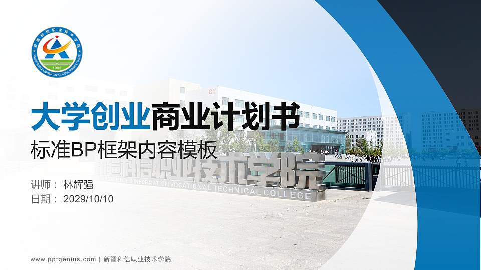 新疆科信职业技术学院专用全国大学生互联网+创新创业大赛计划书/路演/网评PPT模板16:9格式PPT封面效果预览图