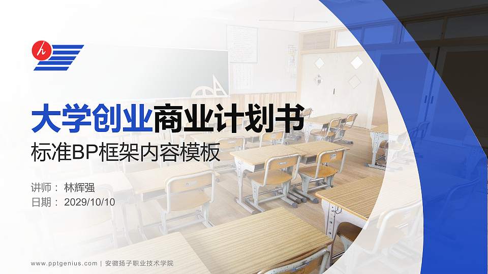 安徽扬子职业技术学院专用全国大学生互联网+创新创业大赛计划书/路演/网评PPT模板16:9格式PPT封面效果预览图