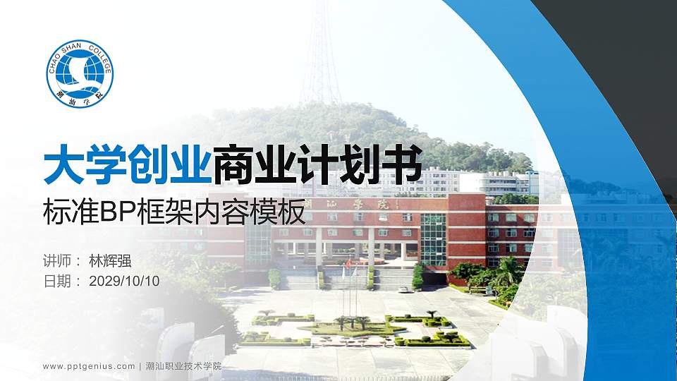 潮汕职业技术学院专用全国大学生互联网+创新创业大赛计划书/路演/网评PPT模板16:9格式PPT封面效果预览图
