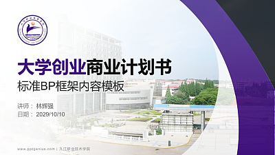 九江职业技术学院专用全国大学生互联网+创新创业大赛计划书/路演/网评PPT模板