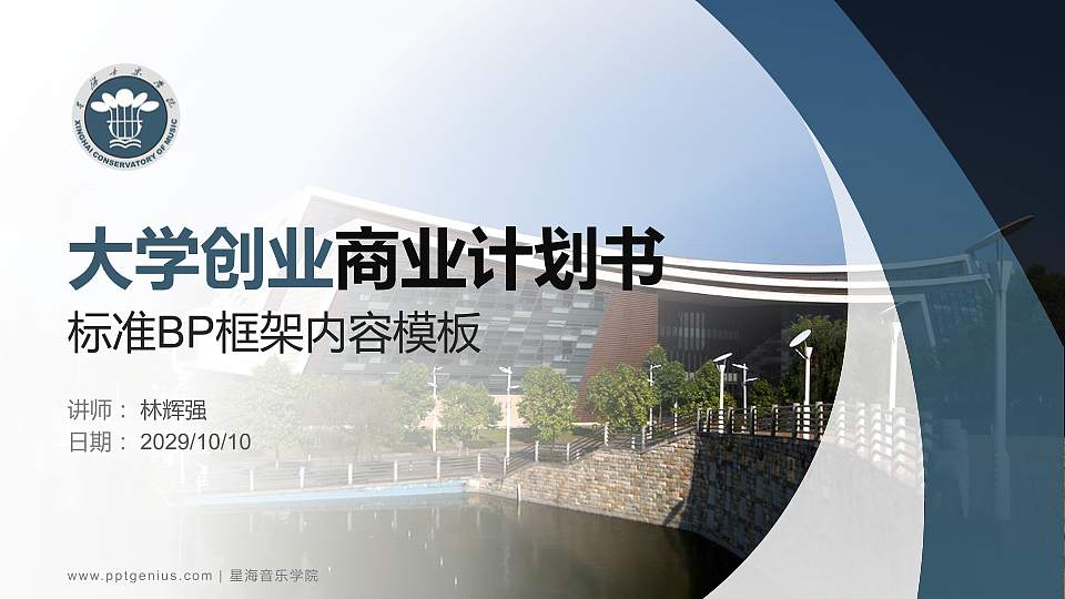 星海音乐学院专用全国大学生互联网+创新创业大赛计划书/路演/网评PPT模板16:9格式PPT封面效果预览图