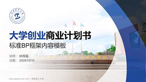 成都理工大学专用全国大学生互联网+创新创业大赛计划书/路演/网评PPT模板