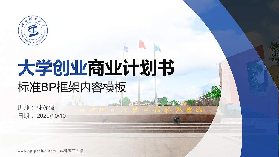 成都理工大学专用全国大学生互联网+创新创业大赛计划书/路演/网评PPT模板16:9格式PPT封面效果预览图