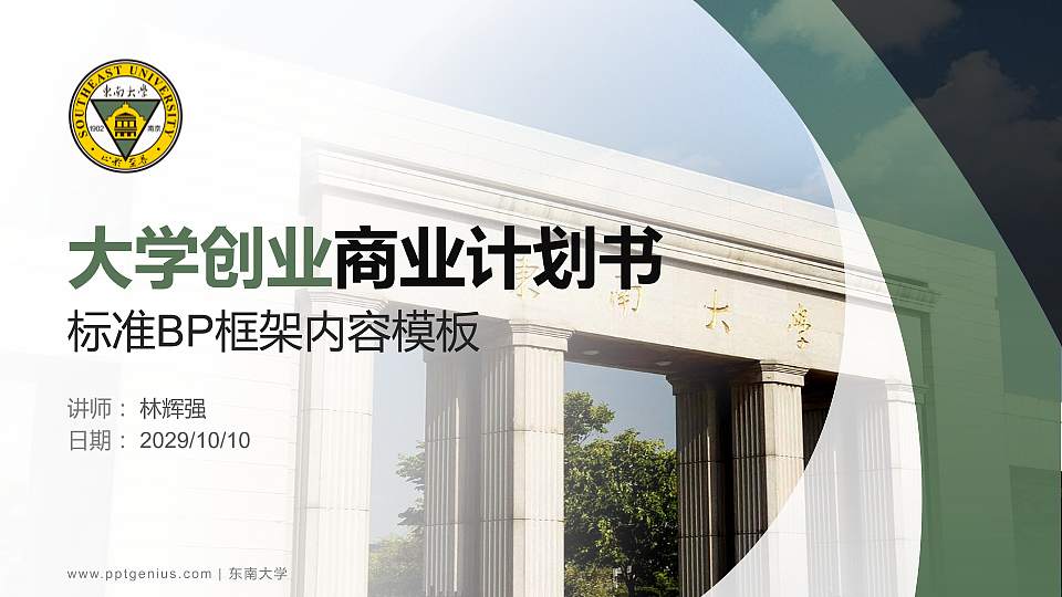 东南大学专用全国大学生互联网+创新创业大赛计划书/路演/网评PPT模板16:9格式PPT封面效果预览图