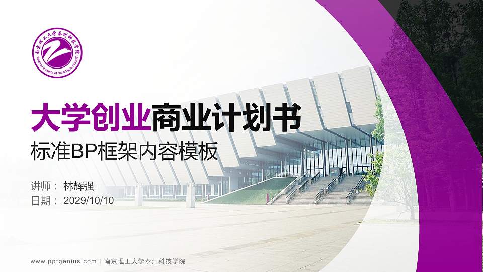 南京理工大学泰州科技学院专用全国大学生互联网+创新创业大赛计划书/路演/网评PPT模板16:9格式PPT封面效果预览图