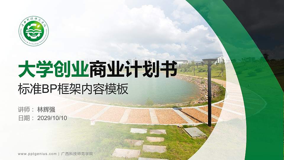 广西科技师范学院专用全国大学生互联网+创新创业大赛计划书/路演/网评PPT模板16:9格式PPT封面效果预览图