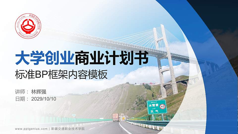 新疆交通职业技术学院专用全国大学生互联网+创新创业大赛计划书/路演/网评PPT模板16:9格式PPT封面效果预览图