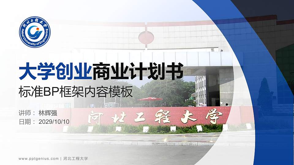 河北工程大学专用全国大学生互联网+创新创业大赛计划书/路演/网评PPT模板16:9格式PPT封面效果预览图