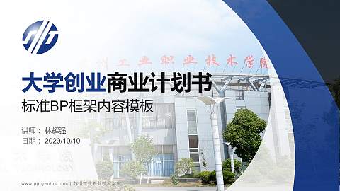 苏州工业职业技术学院专用全国大学生互联网+创新创业大赛计划书/路演/网评PPT模板