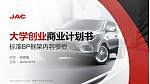 安徽汽车职业技术学院专用全国大学生互联网+创新创业大赛计划书/路演/网评PPT模板_幻灯片封面预览图