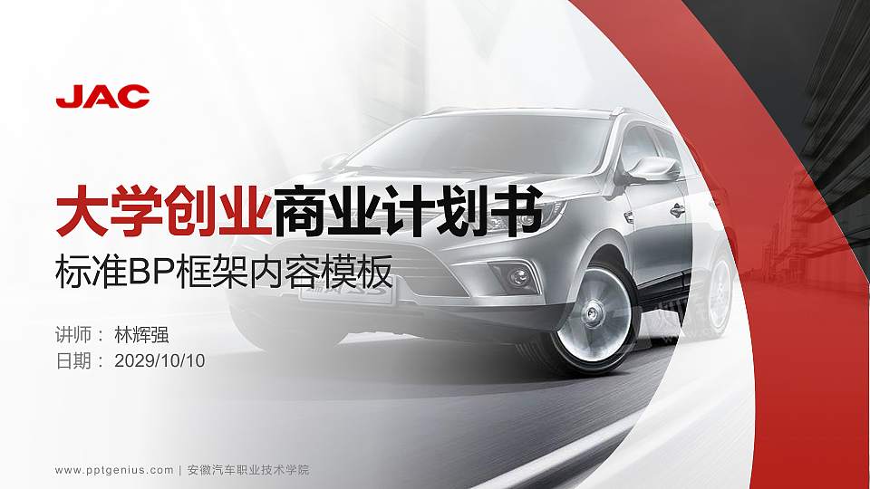 安徽汽车职业技术学院专用全国大学生互联网+创新创业大赛计划书/路演/网评PPT模板16:9格式PPT封面效果预览图