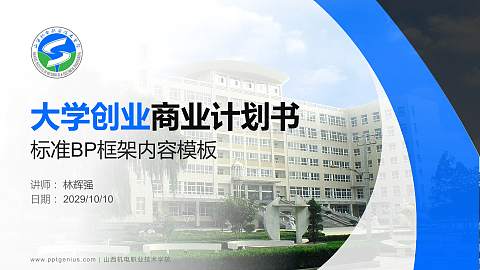 山西机电职业技术学院专用全国大学生互联网+创新创业大赛计划书/路演/网评PPT模板