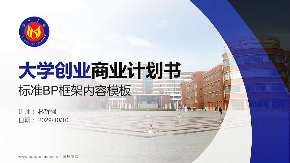 滨州学院专用全国大学生互联网+创新创业大赛计划书/路演/网评PPT模板16:9格式PPT封面效果预览图