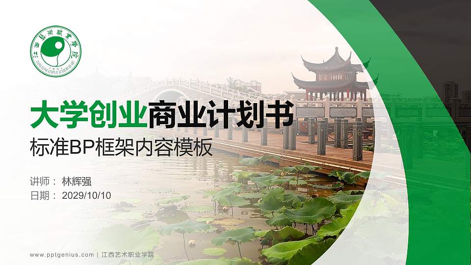 江西艺术职业学院专用全国大学生互联网+创新创业大赛计划书/路演/网评PPT模板16:9格式PPT封面效果预览图