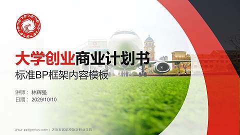 天府新区航空旅游职业学院专用全国大学生互联网+创新创业大赛计划书/路演/网评PPT模板