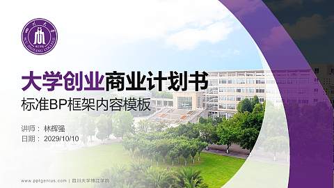 四川大学锦江学院专用全国大学生互联网+创新创业大赛计划书/路演/网评PPT模板