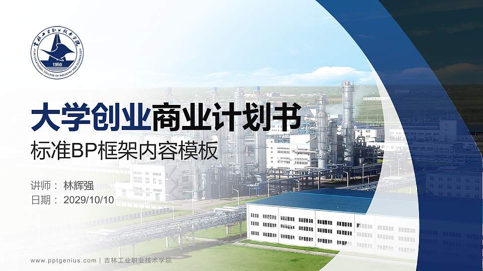 吉林工业职业技术学院专用全国大学生互联网+创新创业大赛计划书/路演/网评PPT模板16:9格式PPT封面效果预览图