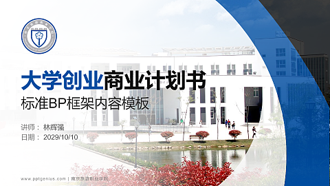 南京旅游职业学院专用全国大学生互联网+创新创业大赛计划书/路演/网评PPT模板