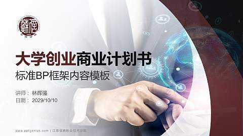 江苏信息职业技术学院专用全国大学生互联网+创新创业大赛计划书/路演/网评PPT模板