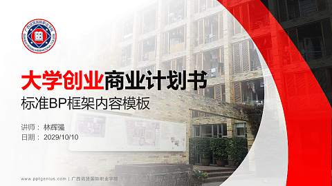 广西培贤国际职业学院专用全国大学生互联网+创新创业大赛计划书/路演/网评PPT模板