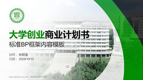 阳泉职业技术学院专用全国大学生互联网+创新创业大赛计划书/路演/网评PPT模板