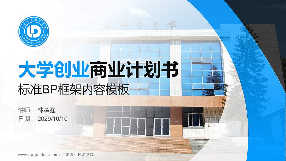 罗定职业技术学院专用全国大学生互联网+创新创业大赛计划书/路演/网评PPT模板16:9格式PPT封面效果预览图