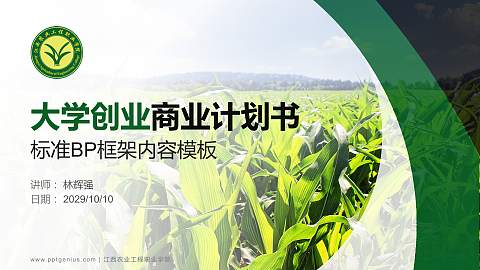 江西农业工程职业学院专用全国大学生互联网+创新创业大赛计划书/路演/网评PPT模板