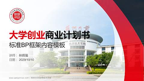 苏州大学应用技术学院专用全国大学生互联网+创新创业大赛计划书/路演/网评PPT模板