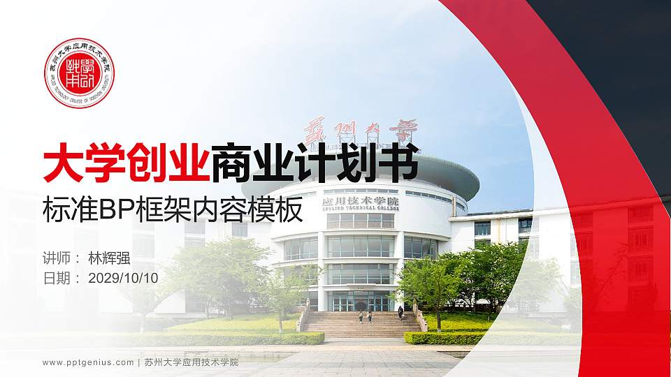 苏州大学应用技术学院专用全国大学生互联网+创新创业大赛计划书/路演/网评PPT模板16:9格式PPT封面效果预览图