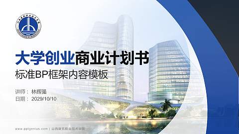 山西建筑职业技术学院专用全国大学生互联网+创新创业大赛计划书/路演/网评PPT模板