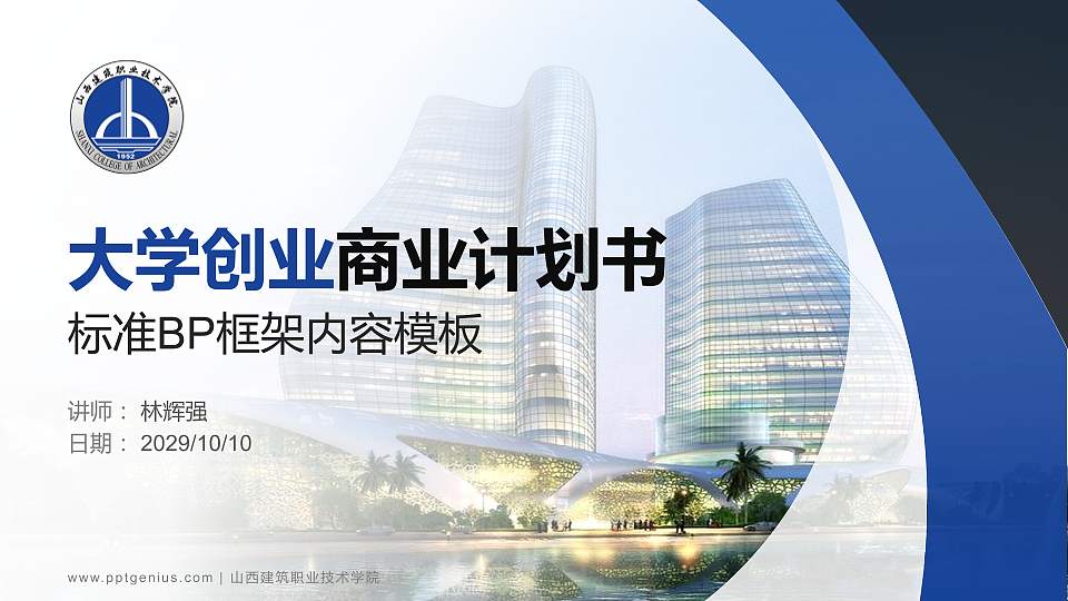 山西建筑职业技术学院专用全国大学生互联网+创新创业大赛计划书/路演/网评PPT模板16:9格式PPT封面效果预览图