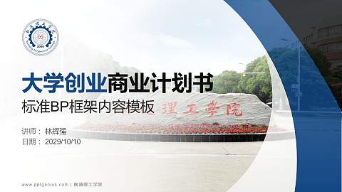 南通理工学院专用全国大学生互联网+创新创业大赛计划书/路演/网评PPT模板