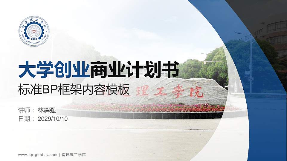 南通理工学院专用全国大学生互联网+创新创业大赛计划书/路演/网评PPT模板16:9格式PPT封面效果预览图