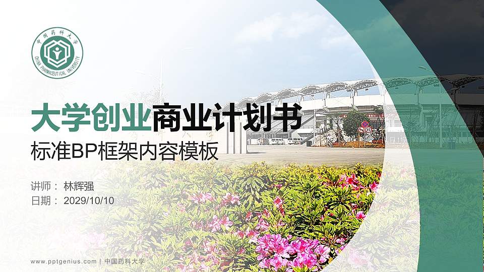 中国药科大学专用全国大学生互联网+创新创业大赛计划书/路演/网评PPT模板16:9格式PPT封面效果预览图