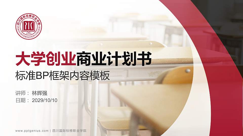 四川国际标榜职业学院专用全国大学生互联网+创新创业大赛计划书/路演/网评PPT模板16:9格式PPT封面效果预览图