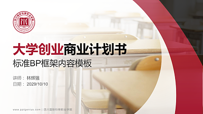 四川国际标榜职业学院专用全国大学生互联网+创新创业大赛计划书/路演/网评PPT模板