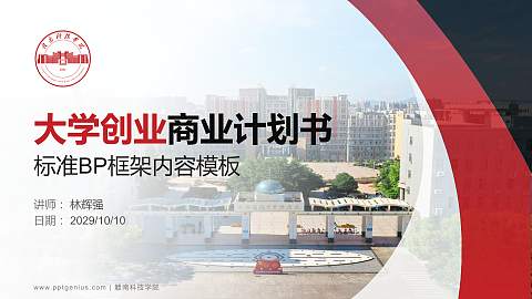 赣南科技学院专用全国大学生互联网+创新创业大赛计划书/路演/网评PPT模板