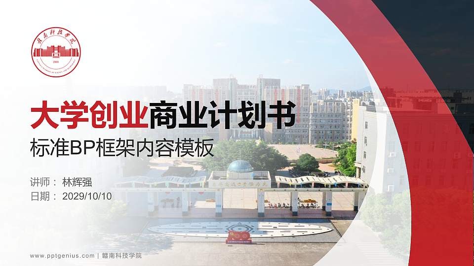 赣南科技学院专用全国大学生互联网+创新创业大赛计划书/路演/网评PPT模板16:9格式PPT封面效果预览图