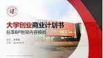 宁夏艺术职业学院专用全国大学生互联网+创新创业大赛计划书/路演/网评PPT模板_幻灯片封面预览图