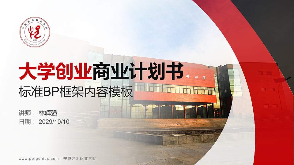 宁夏艺术职业学院专用全国大学生互联网+创新创业大赛计划书/路演/网评PPT模板16:9格式PPT封面效果预览图