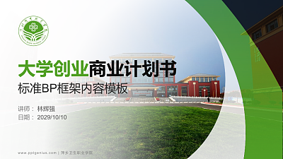 萍乡卫生职业学院专用全国大学生互联网+创新创业大赛计划书/路演/网评PPT模板